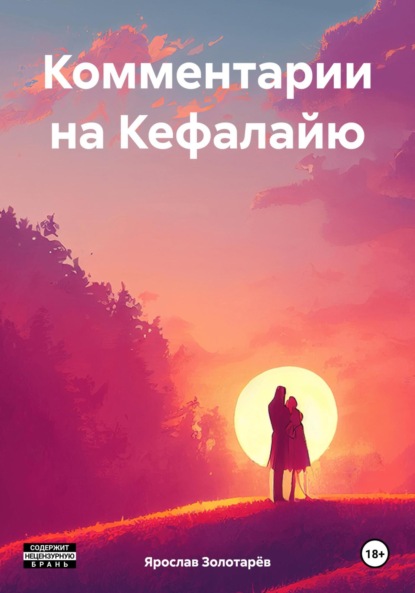 Скачать книгу Комментарии на Кефалайю