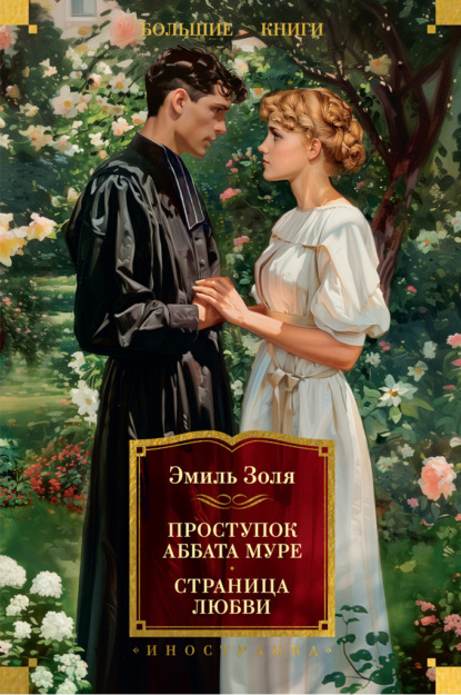Скачать книгу Проступок аббата Муре. Страница любви