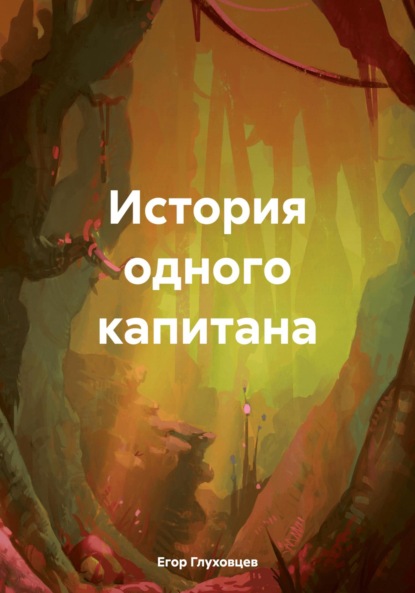 Скачать книгу История одного капитана