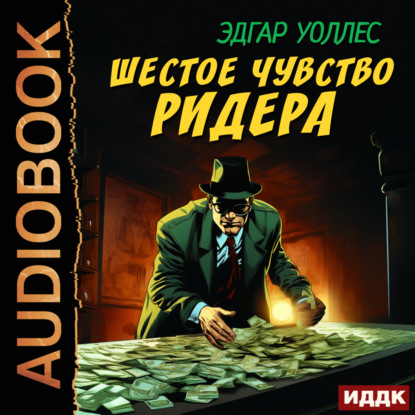 Скачать книгу Шестое чувство Ридера