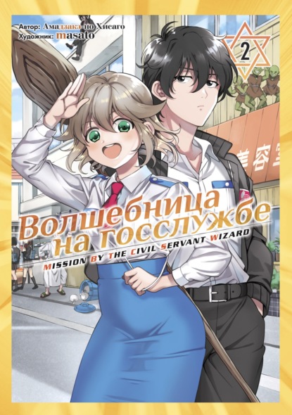 Скачать книгу Волшебница на госслужбе. Том 2