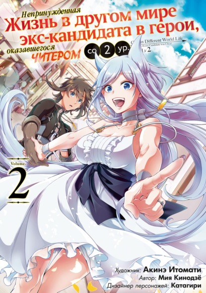 Скачать книгу Непринужденная жизнь в другом мире экс-кандидата в герои, оказавшегося читером со 2 уровня. Том 2
