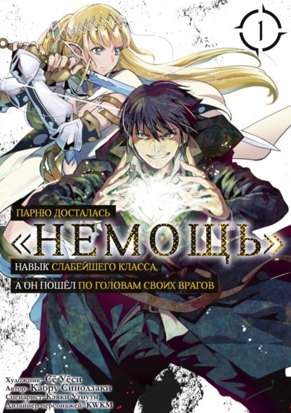 Скачать книгу Парню досталась «Немощь», навык слабейшего класса, а он пошёл по головам своих врагов. Том 1