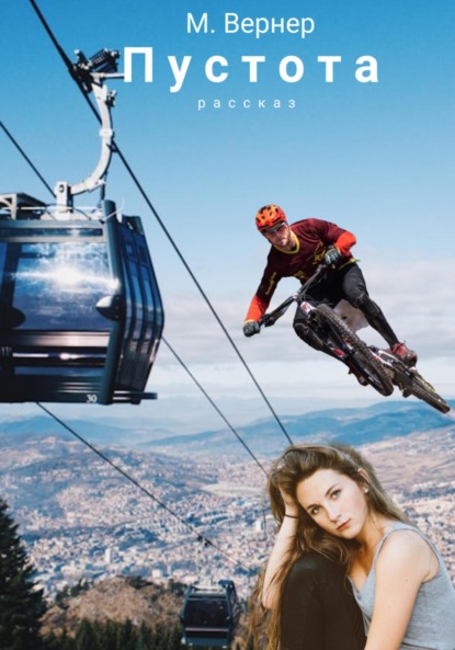 Скачать книгу Пустота