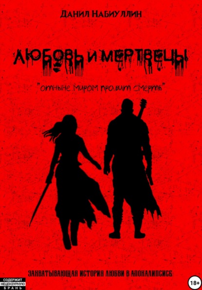 Скачать книгу Любовь и мертвецы