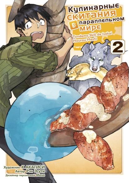 Скачать книгу Кулинарные скитания в параллельном мире. Том 2