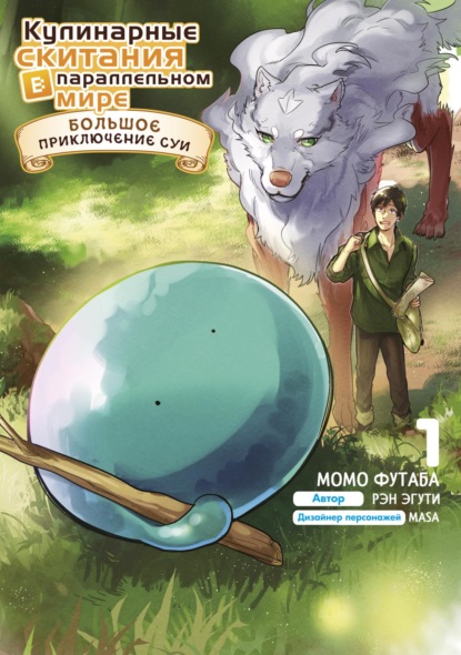 Скачать книгу Кулинарные скитания в параллельном мире: Большое приключение Суи. Том 1