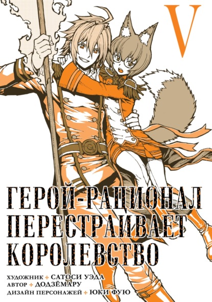 Скачать книгу Герой-рационал перестраивает королевство. Том 5