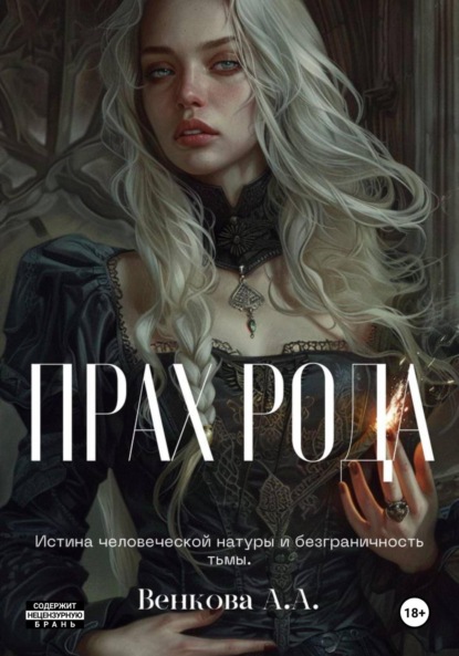 Скачать книгу Прах рода