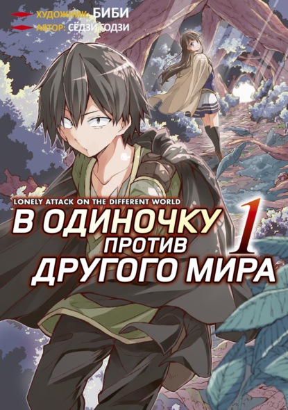 Скачать книгу В одиночку против другого мира. Том 1