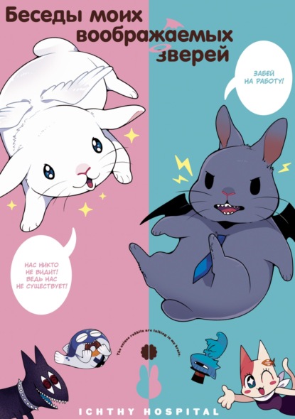 Скачать книгу Беседы моих воображаемых зверей