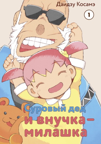 Скачать книгу Суровый дед и внучка-милашка. Том 1