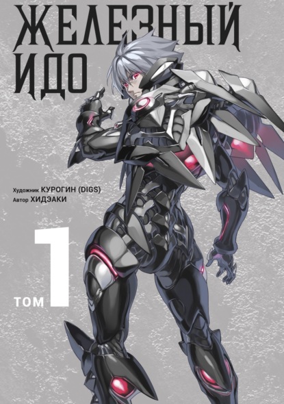 Скачать книгу Железный Идо. Том 1