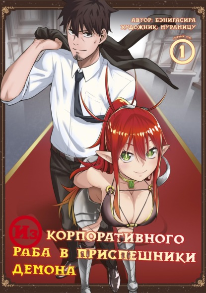 Скачать книгу Из корпоративного раба в приспешники демона. Том 1