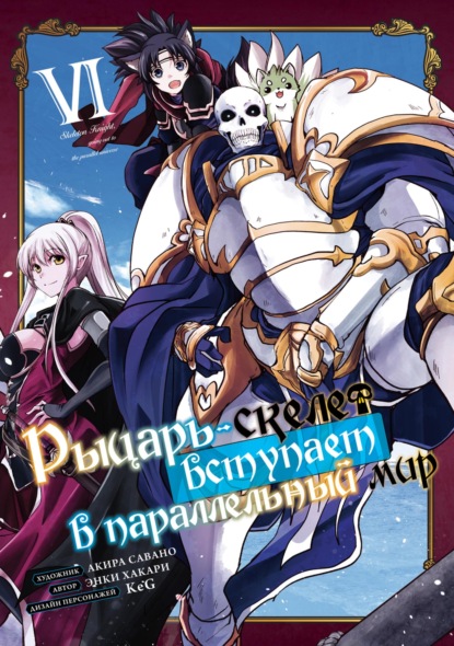 Скачать книгу Рыцарь-скелет вступает в параллельный мир. Том 6