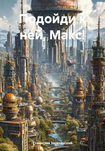 Подойди к ней, Макс!