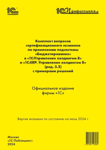 Комплект вопросов сертификационного экзамена по применению подсистемы «Бюджетирование» в «1С:Управление холдингом 8» и «1С:ERP. Управление холдингом 8» (ред. 3.2) с примерами решений (+ epub). Версия экзамена – июнь 2024.