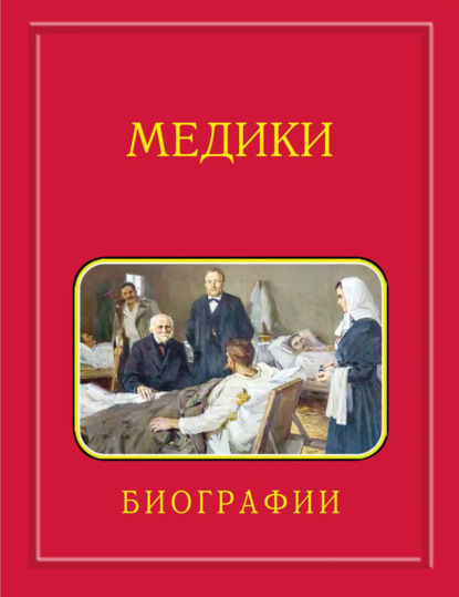 Скачать книгу Медики, члены Отделений медицинских наук, физиологических наук и смежных специальностей РАН. 1724–2024. Том 3. Карпов – Мартынов
