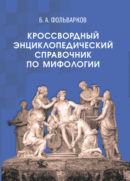 Скачать книгу Кроссвордный энциклопедический справочник по мифологии