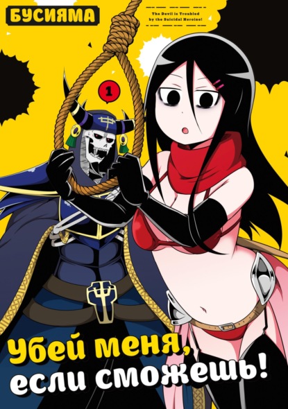 Скачать книгу Убей меня, если сможешь. Том 1