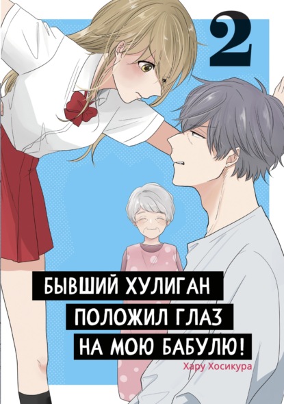 Скачать книгу Бывший хулиган положил глаз на мою бабулю! Том 2