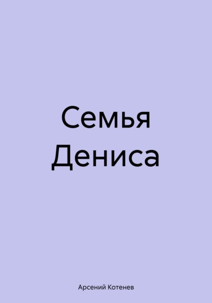 Семья Дениса