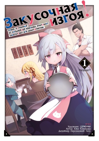Скачать книгу Закусочная изгоя! Повар, изгнанный из сильнейшей команды, открывает забегаловку для авантюристов. Том 1