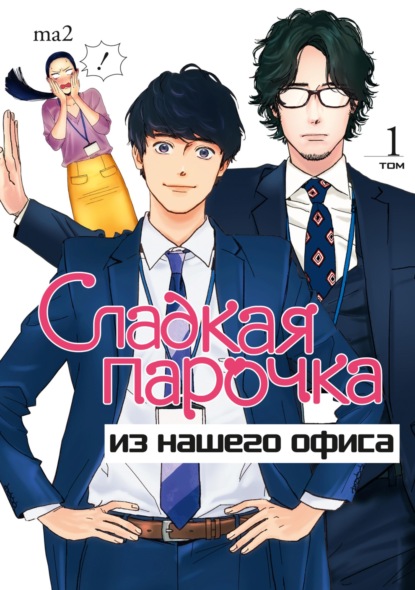 Скачать книгу Сладкая парочка из нашего офиса. Том 1