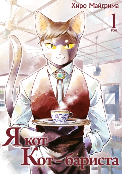 Скачать книгу Я кот. Кот-бариста. Том 1