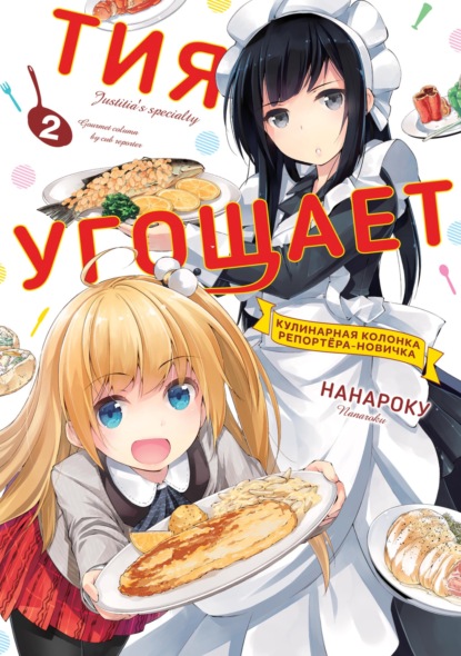 Скачать книгу Тия угощает. Том 2