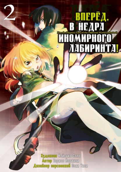 Скачать книгу Вперёд, в недра иномирного лабиринта! Том 2