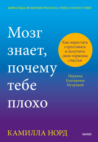 Скачать книгу Мозг знает, почему тебе плохо. Как перестать стрессовать и получить свои гормоны счастья