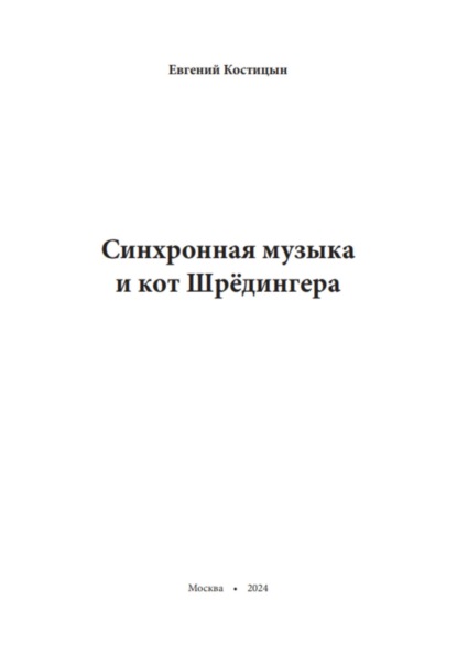 Скачать книгу Синхронная музыка и кот Шрёдингера