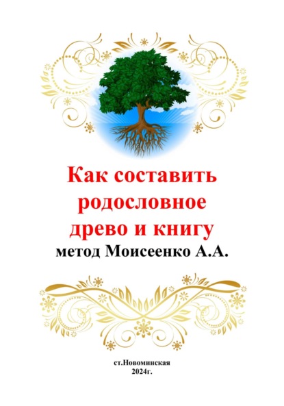 Скачать книгу Как составить родословное древо и книгу