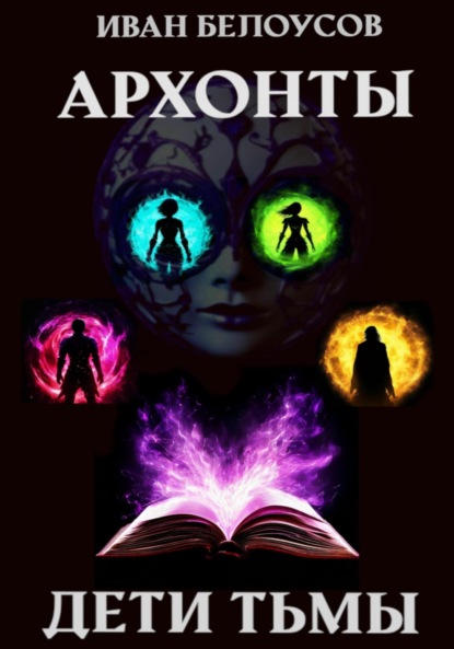 Скачать книгу Архонты. Дети тьмы