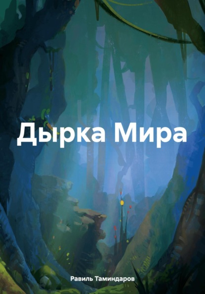 Скачать книгу Дырка Мира