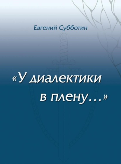 Скачать книгу У диалектики в плену