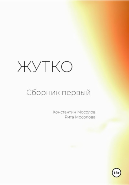 Скачать книгу Жутко. Сборник первый