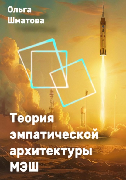 Скачать книгу Теория эмпатической архитектуры МЭШ