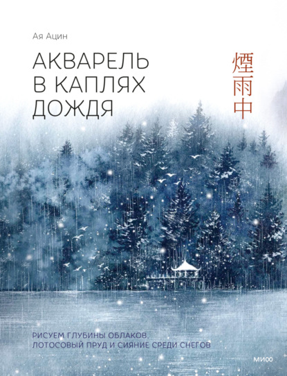 Скачать книгу Акварель в каплях дождя. Рисуем глубины облаков, лотосовый пруд и сияние среди снегов