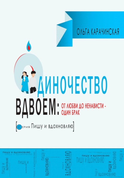 Скачать книгу Одиночество вдвоем: от любви до ненависти – один брак