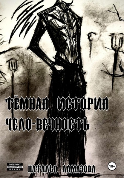 Скачать книгу Темная история. Чело-Вечность