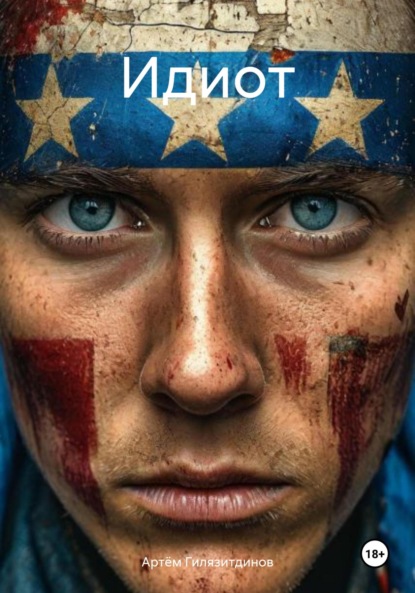 Скачать книгу Идиот