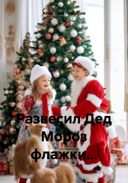Скачать книгу Развесил Дед Мороз флажки…
