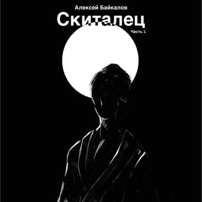 Скачать книгу Скиталец. Часть 1