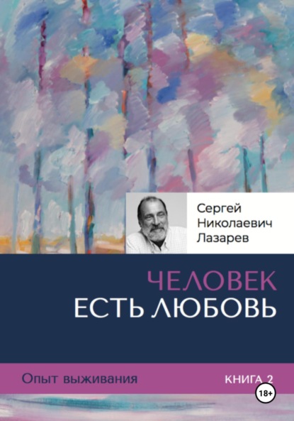 Скачать книгу Опыт выживания. Часть 2. «Человек есть Любовь»