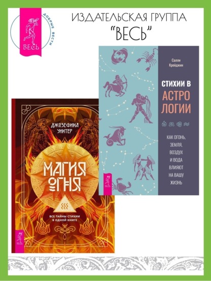 Скачать книгу Стихии в астрологии: Как Огонь, Земля, Воздух и Вода влияют на вашу жизнь. Магия Огня: Все тайны стихии в одной книге