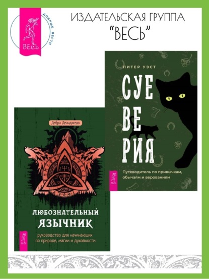 Скачать книгу Суеверия: путеводитель по привычкам, обычаям и верованиям. Любознательный язычник: руководство для начинающих по природе, магии и духовности