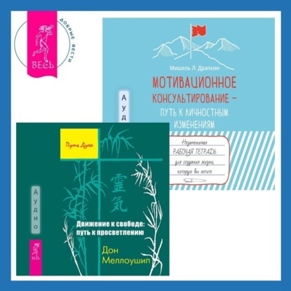 Скачать книгу Мотивационное консультирование – путь к личностным изменениям. Незаменимая рабочая тетрадь для создания жизни, которую вы хотите + Движение к свободе: путь к просветлению
