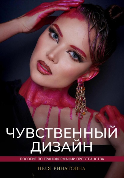 Скачать книгу Чувственный дизайн. Пособие по трансформации пространства